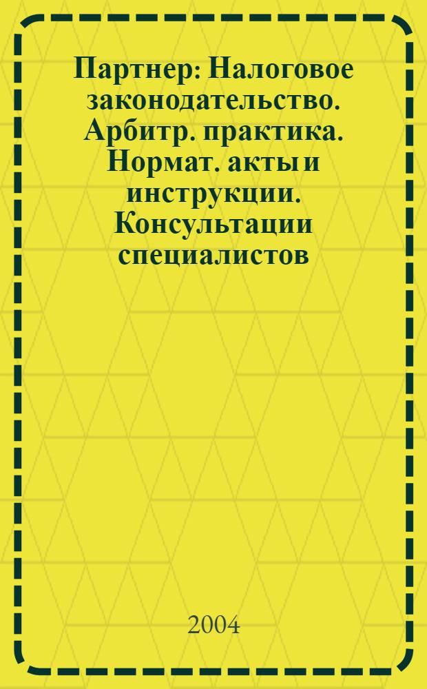 Партнер : Налоговое законодательство. Арбитр. практика. Нормат. акты и инструкции. Консультации специалистов. 2004, № 37