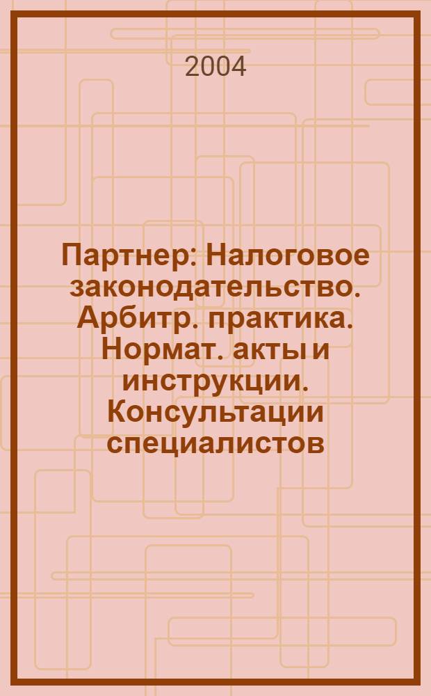 Партнер : Налоговое законодательство. Арбитр. практика. Нормат. акты и инструкции. Консультации специалистов. 2004, № 39