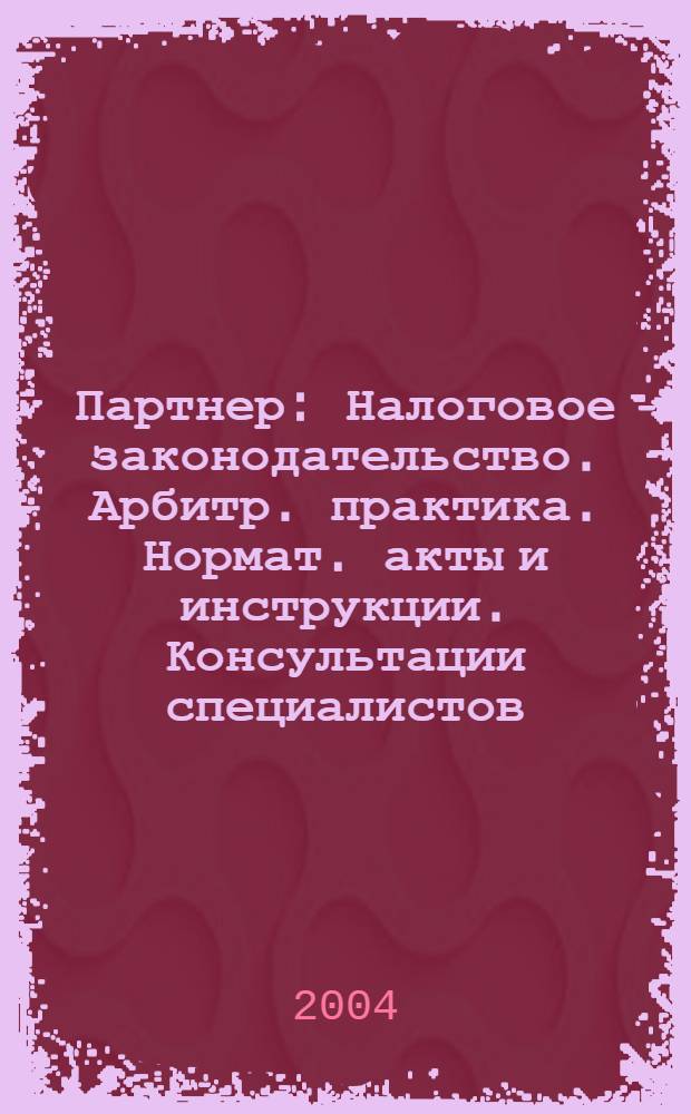 Партнер : Налоговое законодательство. Арбитр. практика. Нормат. акты и инструкции. Консультации специалистов. 2004, № 40