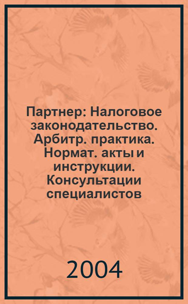 Партнер : Налоговое законодательство. Арбитр. практика. Нормат. акты и инструкции. Консультации специалистов. 2004, № 41