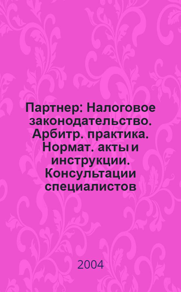 Партнер : Налоговое законодательство. Арбитр. практика. Нормат. акты и инструкции. Консультации специалистов. 2004, № 42