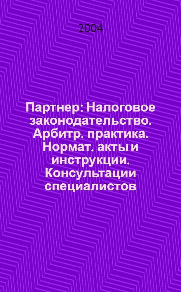 Партнер : Налоговое законодательство. Арбитр. практика. Нормат. акты и инструкции. Консультации специалистов. 2004, № 43
