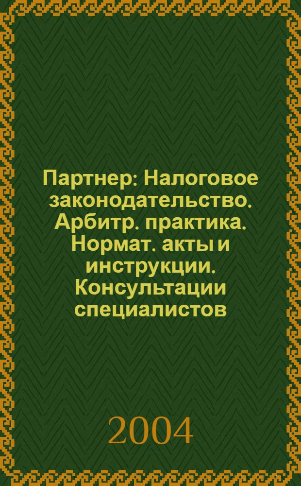 Партнер : Налоговое законодательство. Арбитр. практика. Нормат. акты и инструкции. Консультации специалистов. 2004, № 44