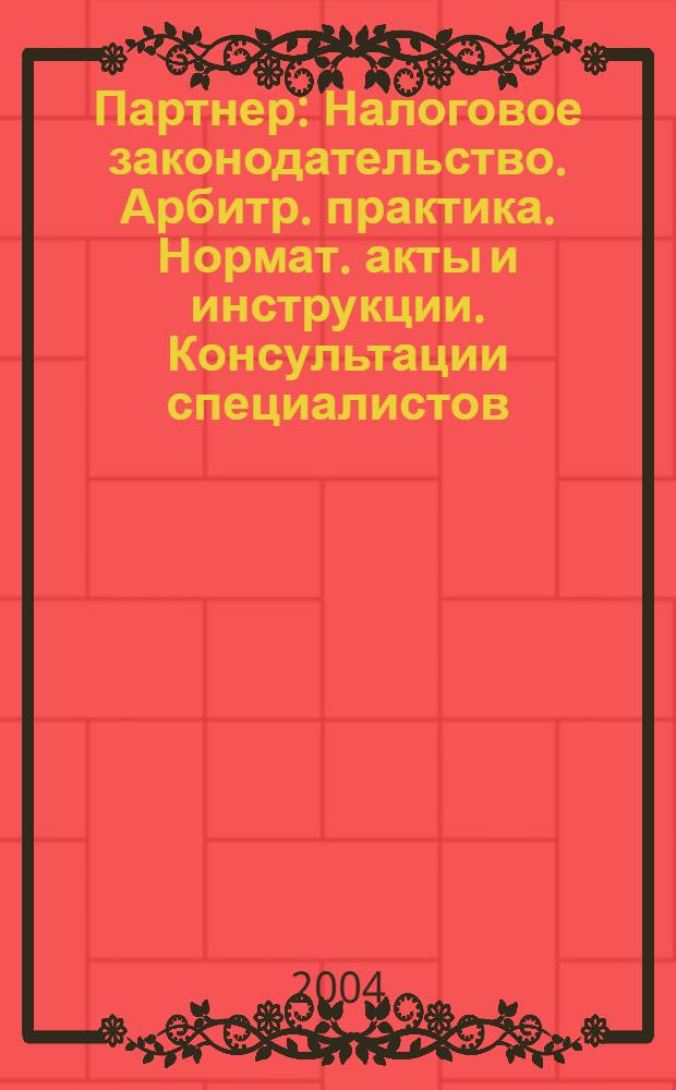 Партнер : Налоговое законодательство. Арбитр. практика. Нормат. акты и инструкции. Консультации специалистов. 2004, № 45