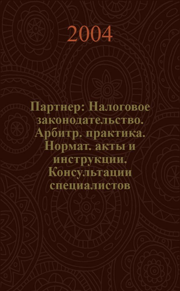 Партнер : Налоговое законодательство. Арбитр. практика. Нормат. акты и инструкции. Консультации специалистов. 2004, № 48