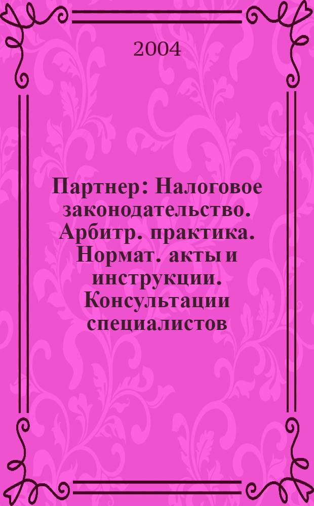 Партнер : Налоговое законодательство. Арбитр. практика. Нормат. акты и инструкции. Консультации специалистов. 2004, № 1/2