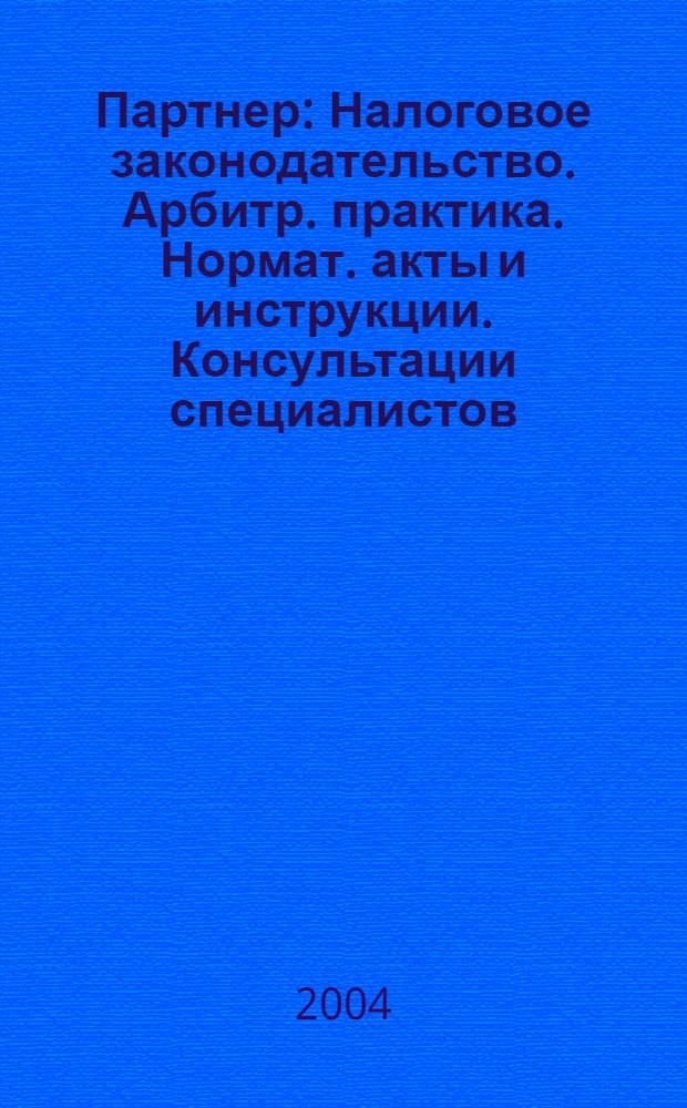 Партнер : Налоговое законодательство. Арбитр. практика. Нормат. акты и инструкции. Консультации специалистов. 2004, № 3/4