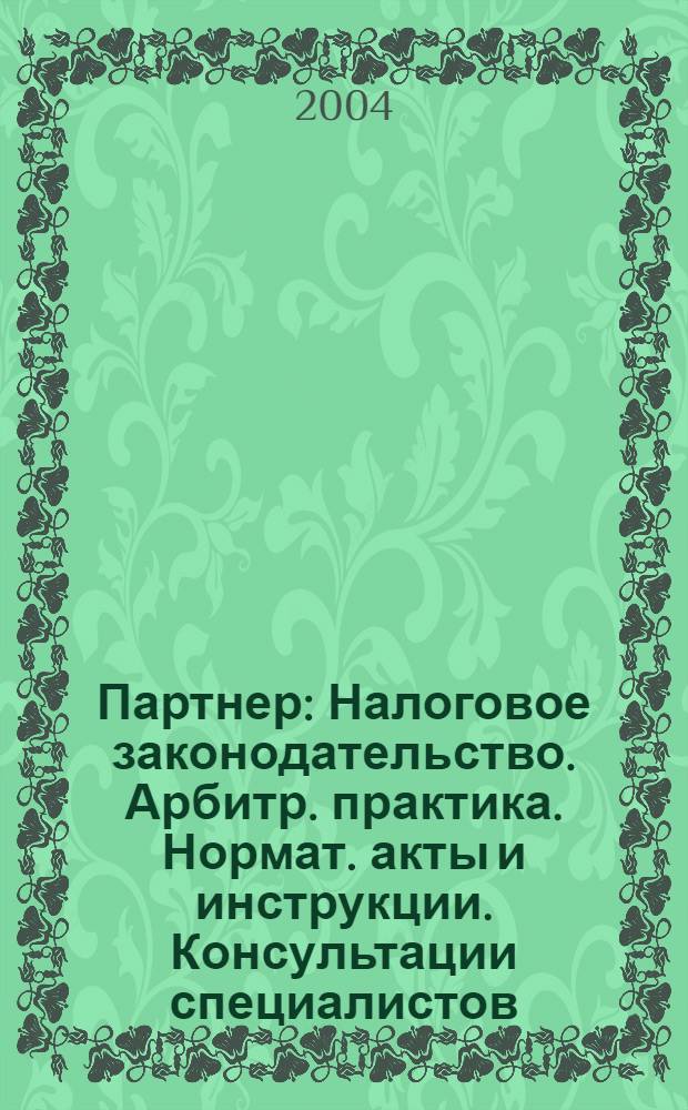 Партнер : Налоговое законодательство. Арбитр. практика. Нормат. акты и инструкции. Консультации специалистов. 2004, № 19/20