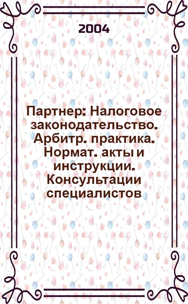 Партнер : Налоговое законодательство. Арбитр. практика. Нормат. акты и инструкции. Консультации специалистов. 2004, № 27/28