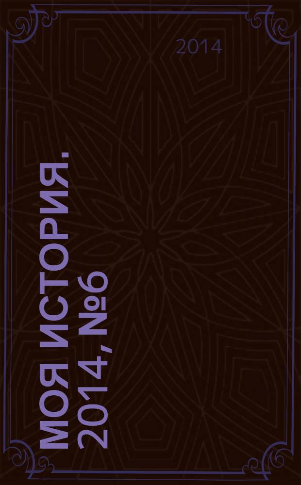 Моя история. 2014, № 6
