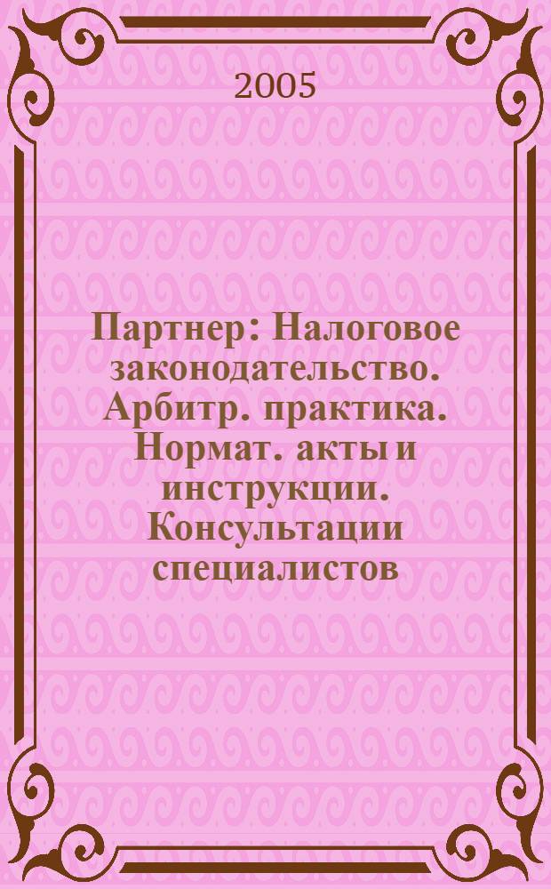 Партнер : Налоговое законодательство. Арбитр. практика. Нормат. акты и инструкции. Консультации специалистов. 2005, № 6