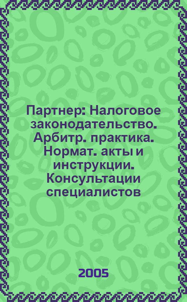 Партнер : Налоговое законодательство. Арбитр. практика. Нормат. акты и инструкции. Консультации специалистов. 2005, № 7