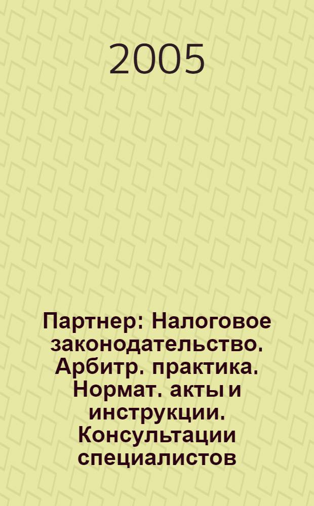 Партнер : Налоговое законодательство. Арбитр. практика. Нормат. акты и инструкции. Консультации специалистов. 2005, № 9