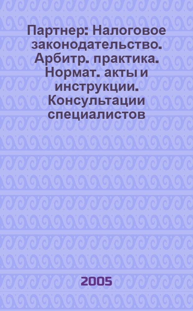 Партнер : Налоговое законодательство. Арбитр. практика. Нормат. акты и инструкции. Консультации специалистов. 2005, № 11