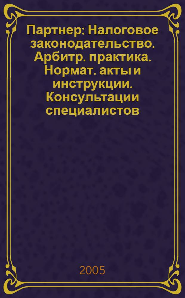 Партнер : Налоговое законодательство. Арбитр. практика. Нормат. акты и инструкции. Консультации специалистов. 2005, № 13
