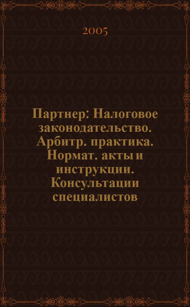 Партнер : Налоговое законодательство. Арбитр. практика. Нормат. акты и инструкции. Консультации специалистов. 2005, № 14
