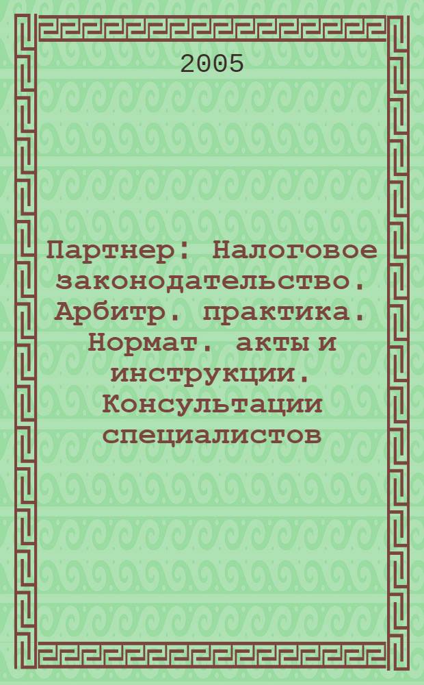 Партнер : Налоговое законодательство. Арбитр. практика. Нормат. акты и инструкции. Консультации специалистов. 2005, № 16