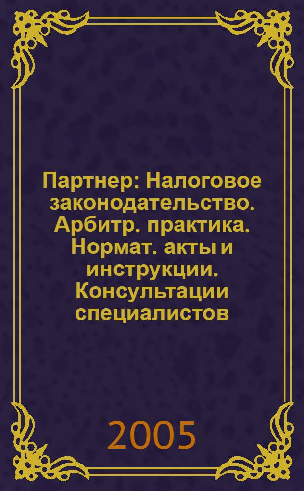 Партнер : Налоговое законодательство. Арбитр. практика. Нормат. акты и инструкции. Консультации специалистов. 2005, № 23
