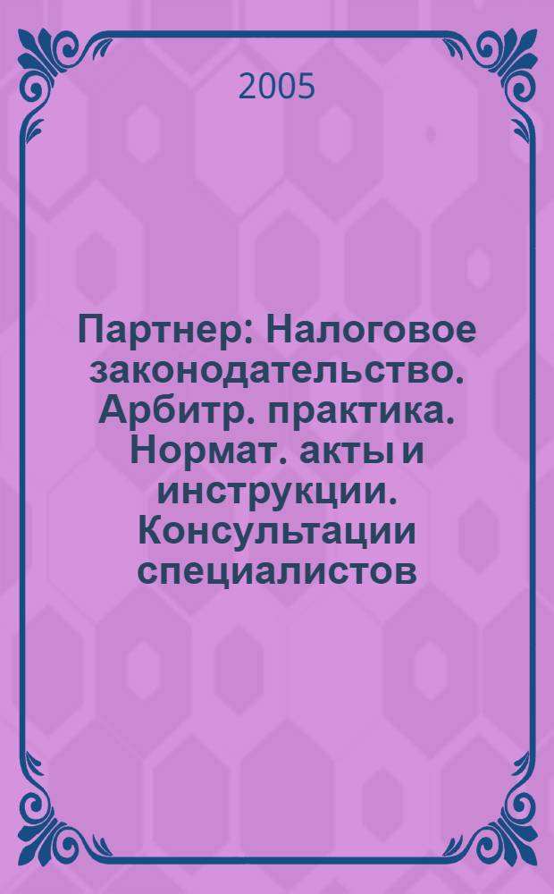Партнер : Налоговое законодательство. Арбитр. практика. Нормат. акты и инструкции. Консультации специалистов. 2005, № 37