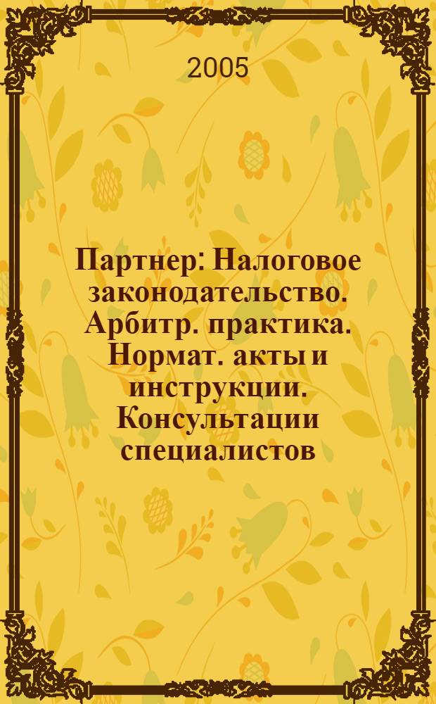 Партнер : Налоговое законодательство. Арбитр. практика. Нормат. акты и инструкции. Консультации специалистов. 2005, № 40