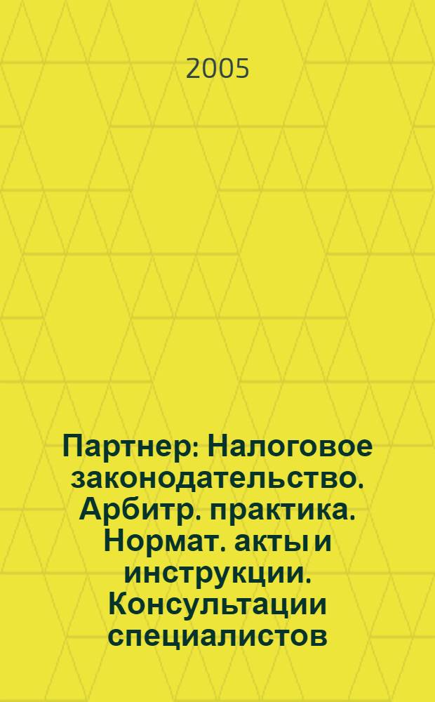 Партнер : Налоговое законодательство. Арбитр. практика. Нормат. акты и инструкции. Консультации специалистов. 2005, № 41