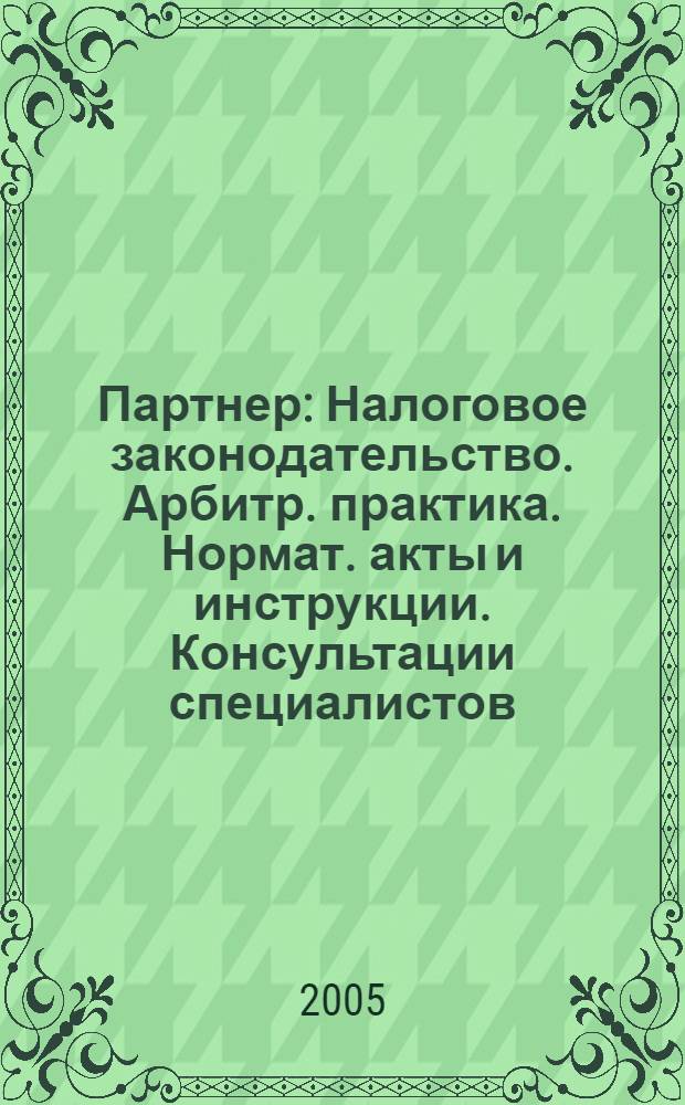 Партнер : Налоговое законодательство. Арбитр. практика. Нормат. акты и инструкции. Консультации специалистов. 2005, № 27/28