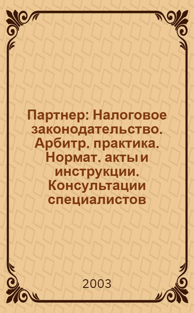 Партнер : Налоговое законодательство. Арбитр. практика. Нормат. акты и инструкции. Консультации специалистов. 2003, № 34