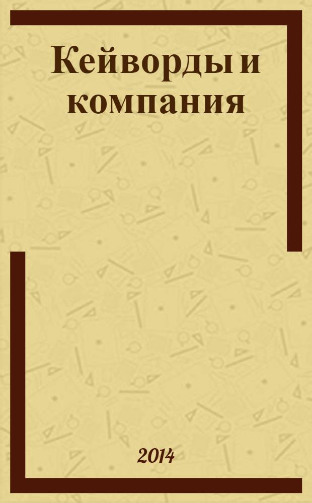 Кейворды и компания : 100 страниц каждый месяц. 2014, № 4