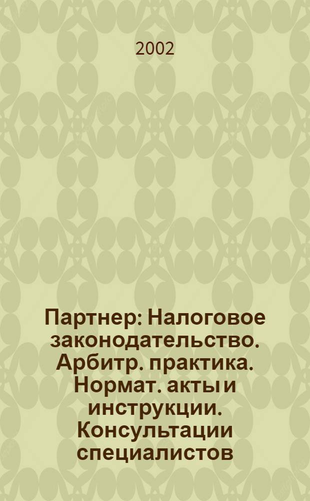 Партнер : Налоговое законодательство. Арбитр. практика. Нормат. акты и инструкции. Консультации специалистов. 2002, № 16 (496)