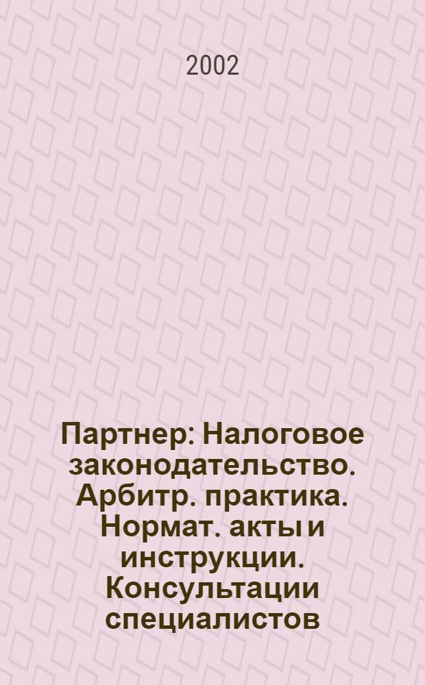 Партнер : Налоговое законодательство. Арбитр. практика. Нормат. акты и инструкции. Консультации специалистов. 2002, № 17 (497)
