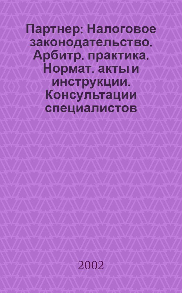 Партнер : Налоговое законодательство. Арбитр. практика. Нормат. акты и инструкции. Консультации специалистов. 2002, № 24 (504)