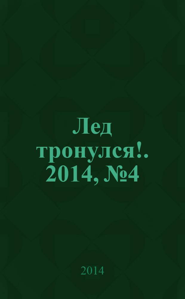 Лед тронулся !. 2014, № 4