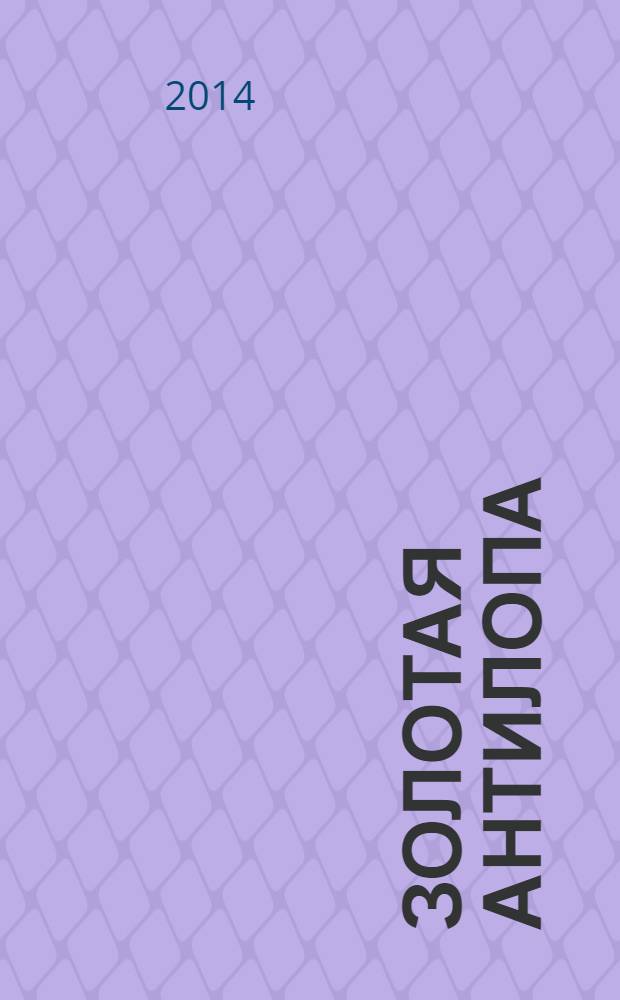 Золотая Антилопа : журнал для мальчишек и девчонок. 2014, № 10 (563)