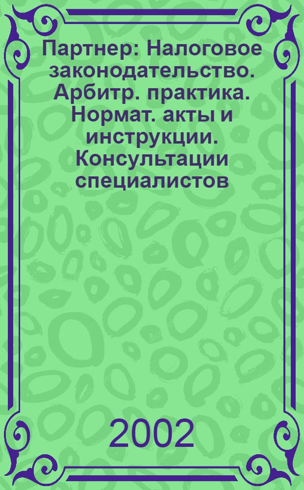 Партнер : Налоговое законодательство. Арбитр. практика. Нормат. акты и инструкции. Консультации специалистов. 2002, № 37 (517)