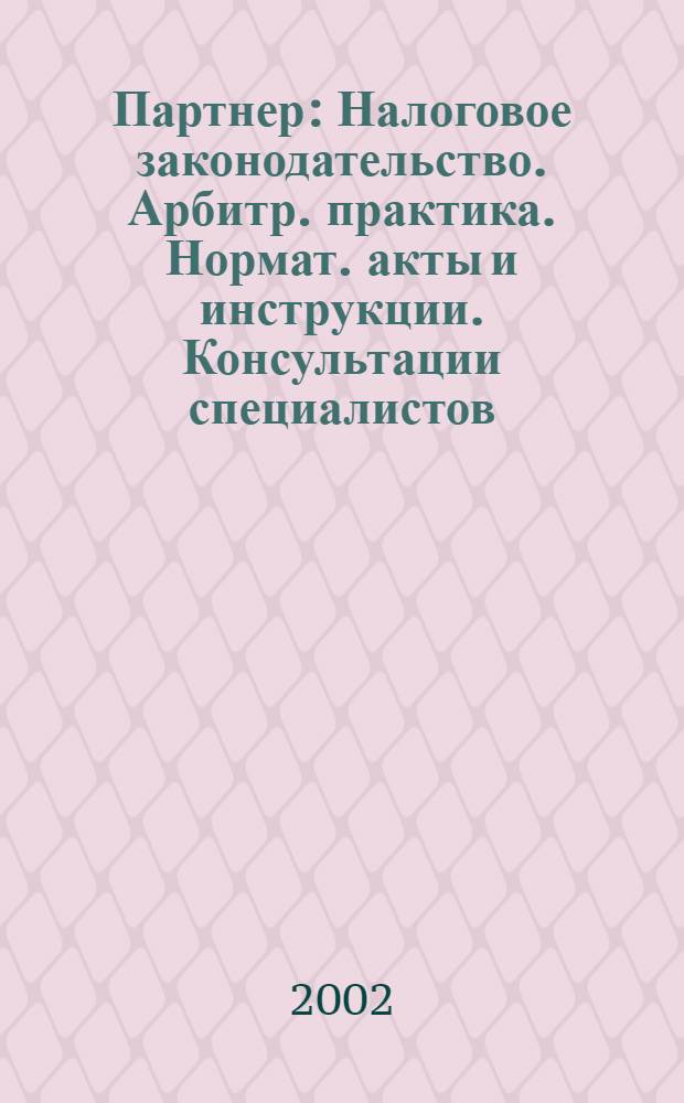 Партнер : Налоговое законодательство. Арбитр. практика. Нормат. акты и инструкции. Консультации специалистов. 2002, № 40 (520)
