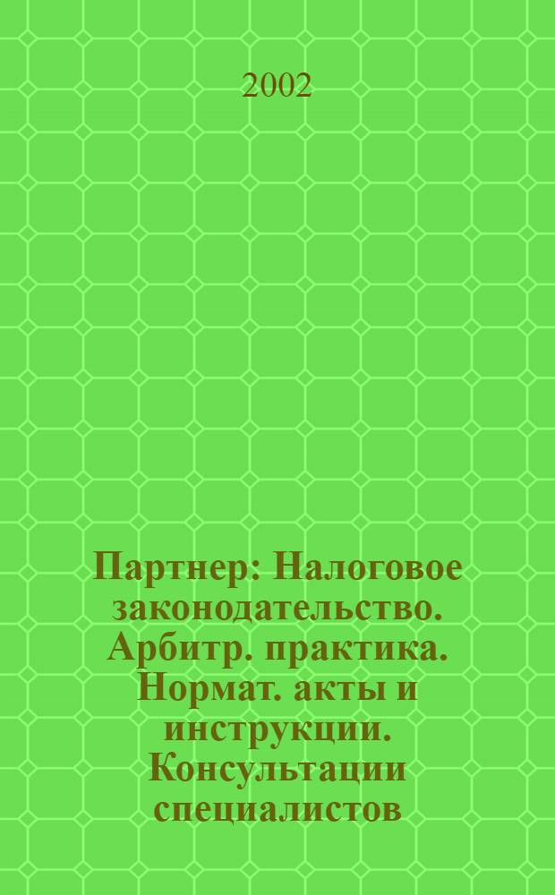 Партнер : Налоговое законодательство. Арбитр. практика. Нормат. акты и инструкции. Консультации специалистов. 2002, № 41 (521)