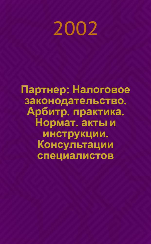 Партнер : Налоговое законодательство. Арбитр. практика. Нормат. акты и инструкции. Консультации специалистов. 2002, № 44 (524)
