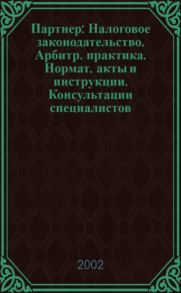 Партнер : Налоговое законодательство. Арбитр. практика. Нормат. акты и инструкции. Консультации специалистов. 2002, № 46 (526)
