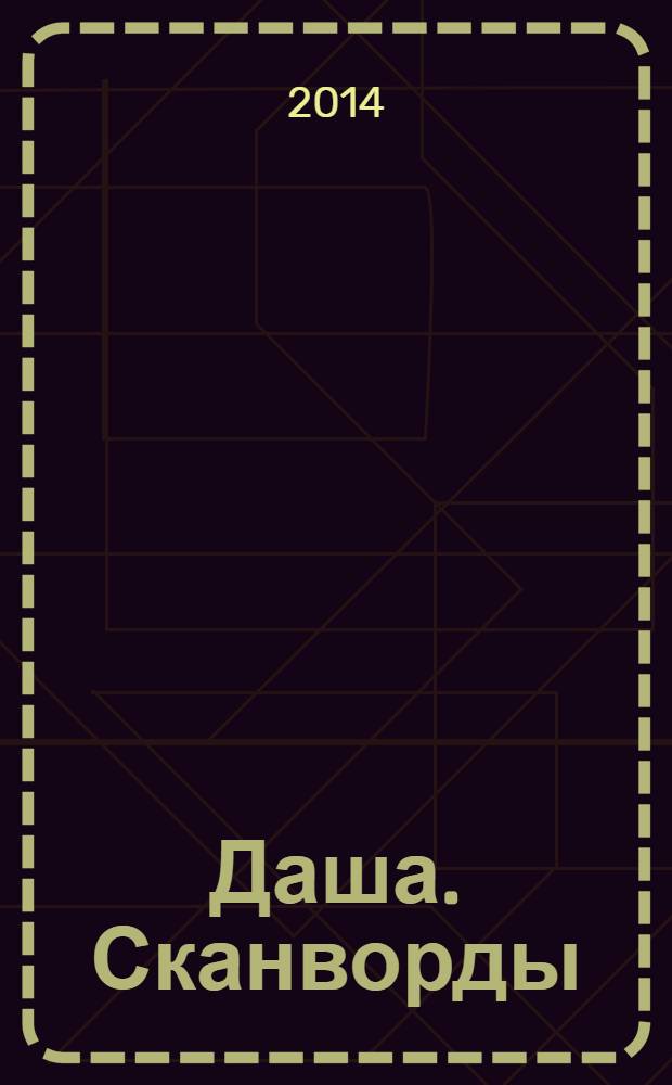 Даша. Сканворды : решаем припеваючи. 2014, № 4