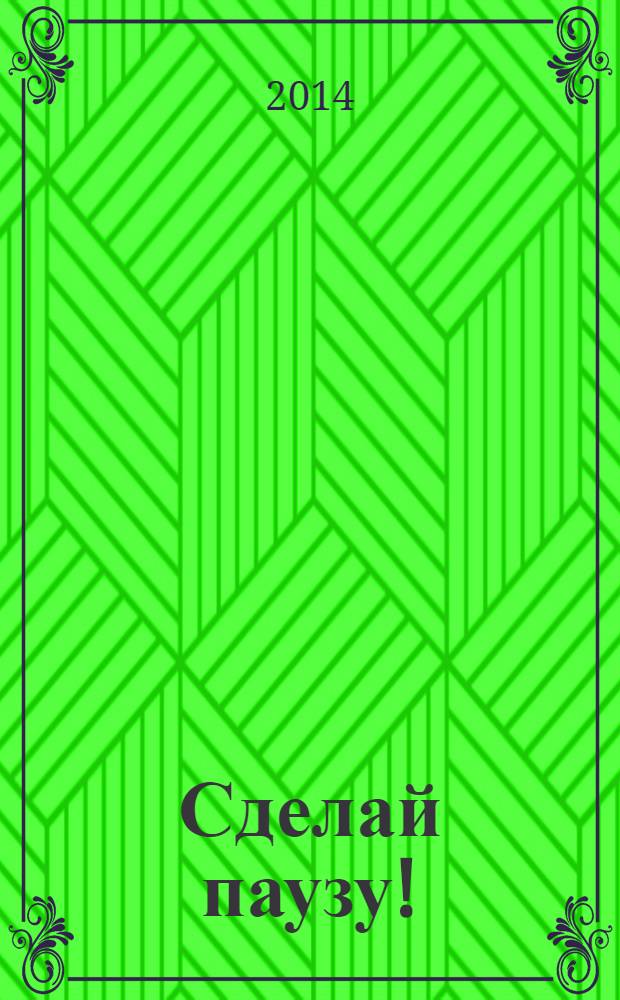Сделай паузу ! : Кроссворды. 2014, № 6