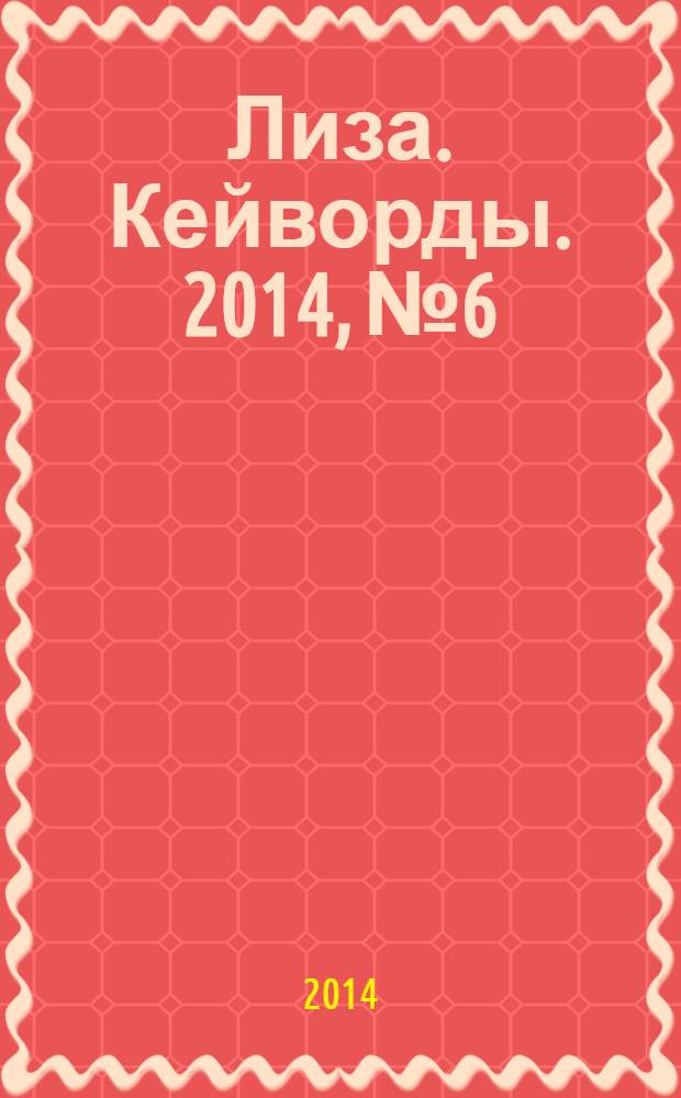 Лиза. Кейворды. 2014, № 6