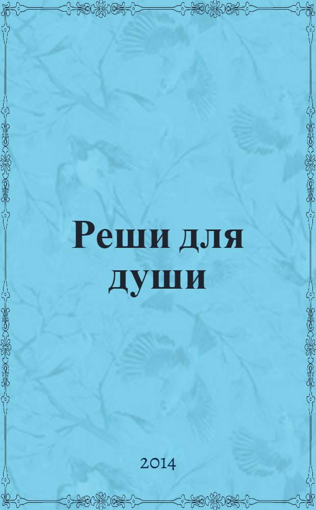 Реши для души : и сердцу и уму. 2014, № 11