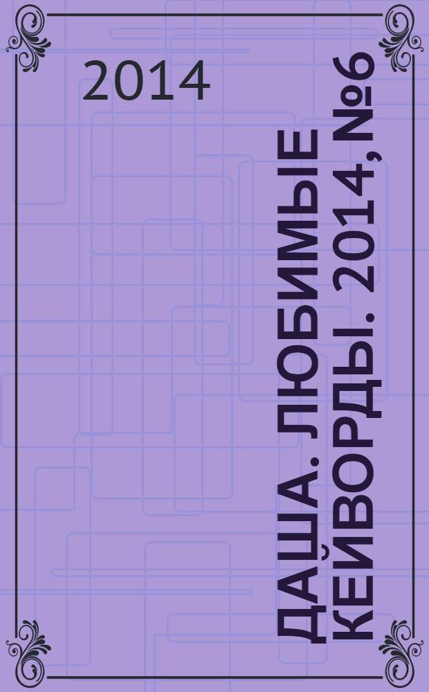 Даша. Любимые кейворды. 2014, № 6