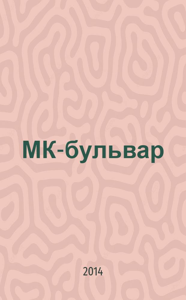МК-бульвар : полная ТВ программа. 2014, № 6 (868)