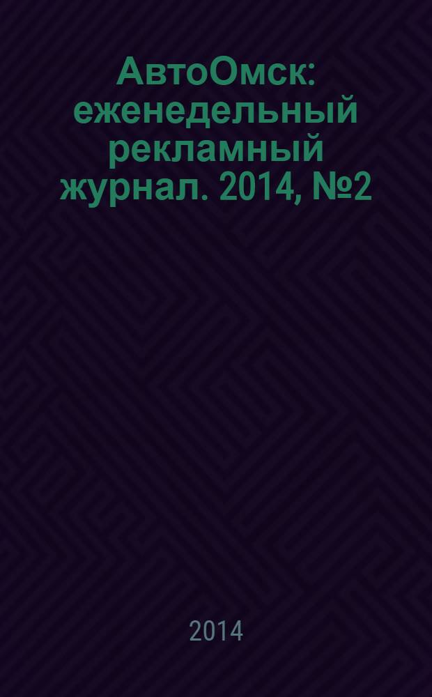 АвтоОмск : еженедельный рекламный журнал. 2014, № 2 (776)