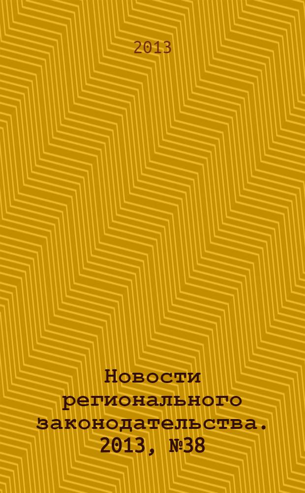 Новости регионального законодательства. 2013, № 38