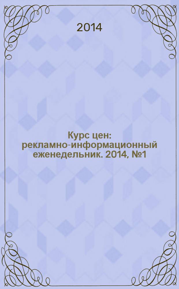 Курс цен : рекламно-информационный еженедельник. 2014, № 1 (593)