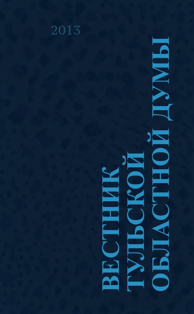 Вестник Тульской областной думы : Офиц. изд. 2013, № 42 (195)