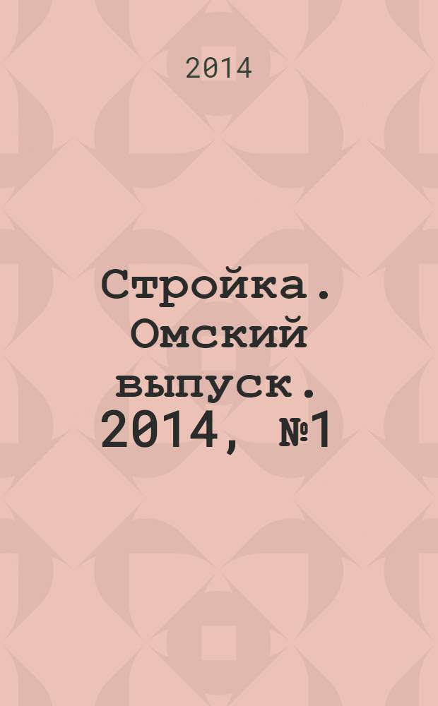Стройка. Омский выпуск. 2014, № 1 (439)