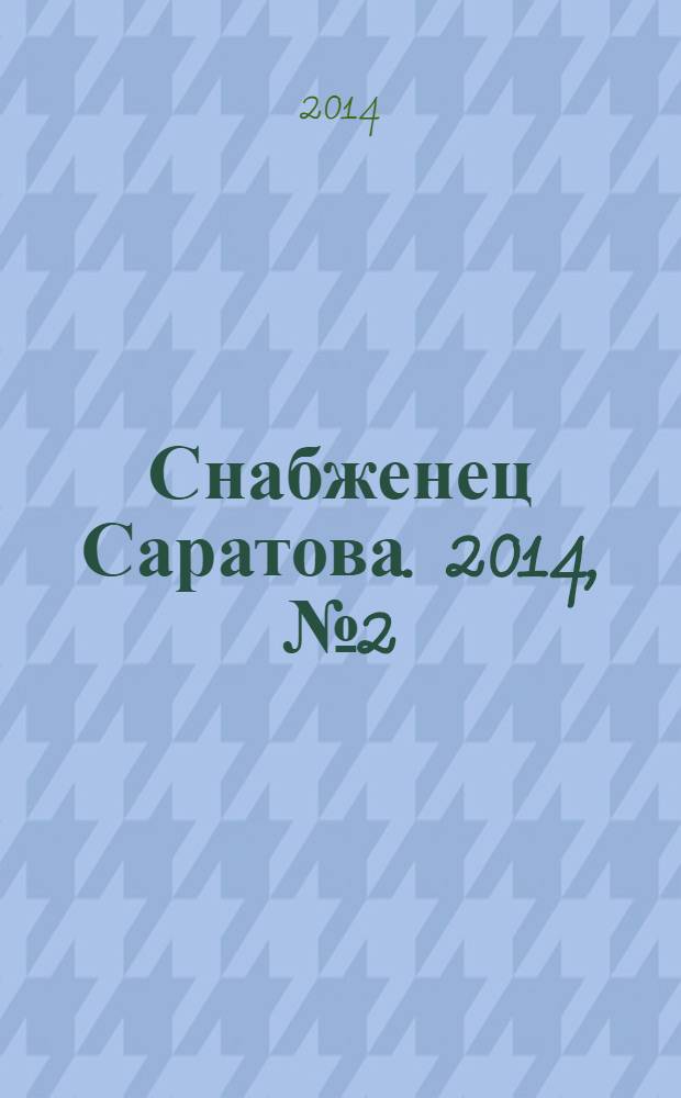 Снабженец Саратова. 2014, № 2 (195)